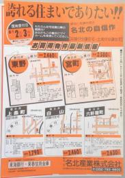 【新聞折込広告】春日井市　宅建　名北産業㈱　誇れる住まいでありたい!!　信用と実績を誇る名北の自信作