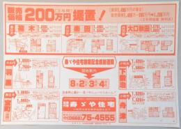 【新聞折込広告】愛知県尾張北部　不動産業　寿ゞや住宅　寿ゞや住宅創業記念感謝週間　販売価格200万円(3年間)据置!