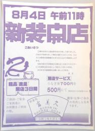 【新聞折込広告】春日井市　和食処　富美久　8月4日　午前11時　新装開店