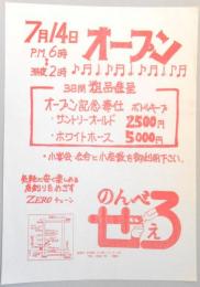 【新聞折込広告】春日井市　居酒屋　のんべぜぇろ　7月14日オープン