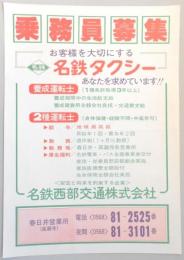 【新聞折込広告】名鉄西部交通㈱　春日井営業所　乗務員募集　お客様を大切にする名鉄タクシー