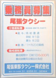 【新聞折込広告】春日井市　尾張東部タクシー㈱　乗務員募集　尾張タクシー