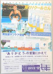 【新聞折込広告】春日井市　資生堂チェインストア　おしゃれるーむ　銀座堂　輝け!クールさん　素肌ひんやり、夏のモイスチュアバランス。　資生堂サファイアンクール