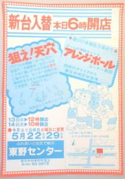 【新聞折込広告】春日井市　パチンコ　東野センター　新台入替　本日6時開店