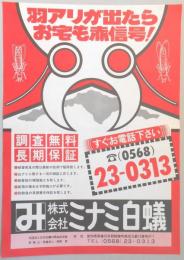 【新聞折込広告】西春日井郡師勝町(現・北名古屋市)　白蟻駆除　㈱ミナミ白蟻　羽アリが出たらお宅も赤信号!