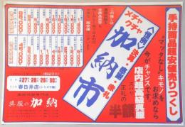 【新聞折込広告】春日井市　呉服の加納　手持商品超安値売りつくし　<恒例>決算・感謝・赤札　メチャクチャ加納市