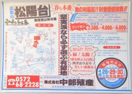 【新聞折込広告】岐阜県恵那市　宅建　㈱中部殖産　松陽台　無指定山林分譲　堅実派なら必ず選ぶ有望地