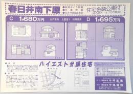 【新聞折込広告】宅建　㈲中嶋産業・㈱中嶋建設　春日井南下原　住宅金融公庫付　ハイエスト分譲住宅