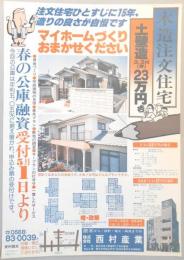 【新聞折込広告】春日井市　原木から・設計・施工・販売までの　㈱西村産業　注文住宅ひとすじに15年、造りの良さが自慢です　マイホームづくりおまかせください