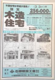 【新聞折込広告】愛知県尾張地方・岐阜県可児市　建築業　石原建設工業㈱　木造住宅は骨組が勝負!　注文木造住宅