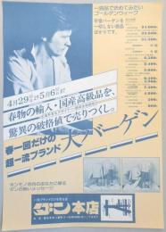 【新聞折込広告】春日井市　洋服のダン本店　春一回だけの超一流ブランド　大バーゲン