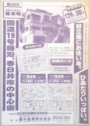 【新聞折込広告】宅建　菱水(リョウスイ)産業㈱　国道19号線沿、春日井市の中心街　好立地にお住いを。　ひあたりいっぱい。