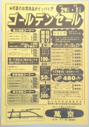 【新聞折込広告】春日井市　洋品店　萬京　初夏のお買得品がイッパイ!!　ゴールデンセール