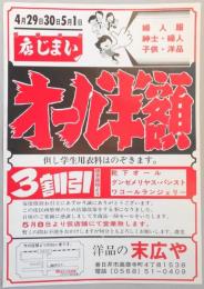 【新聞折込広告】春日井市　洋品の末広や　店じまい　オール半額