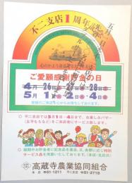 【新聞折込広告】春日井市　高蔵寺農業協同組合　不二支店1周年記念