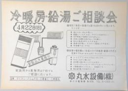 【新聞折込広告】春日井市　丸水設備㈱　冷暖房・給湯ご相談会　4月22日(日)