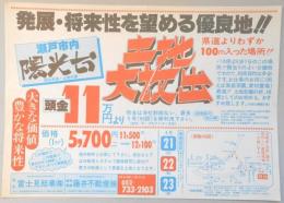 【新聞折込広告】瀬戸市　宅建　富士見総業㈱・藤井不動産㈱　発展・将来性を望める優良地!!　土地大放出　頭金11万円より