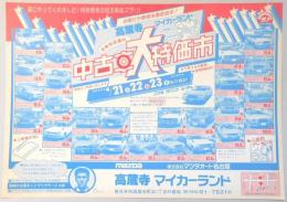 【新聞折込広告】春日井市　㈱マツダオート名古屋　高蔵寺マイカーランド　中古車大特価市