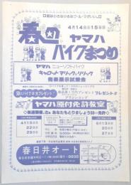 【新聞折込広告】春日井オート　春のヤマハバイクまつり