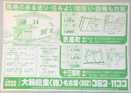 【新聞折込広告】春日井市　宅建　大輪総業㈱　風格のある造り・住みよい間取り・設備も充実。