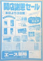 【新聞折込広告】春日井市　エース薬局　開店謝恩セール　本日より3日間お買上げの方にみかん(大袋入)進呈!!