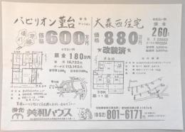 【新聞折込広告】春日井市・名古屋市守山区　宅建　美和ハウス　パビリオン菫台　中古マンション　価格600万円　大森西住宅　価格880万円