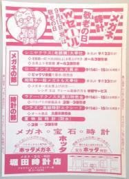 【新聞折込広告】春日井市　メガネ・宝石・時計　堀田時計店　メガネ・時計　敬老の日Wセール