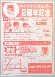 【新聞折込広告】春日井市　白山バッティングセンター　2周年記念　マシン使用者粗品進呈