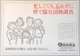 【新聞折込広告】総理府統計局・春日井市　国勢調査　昭和55年10月1日(水)　忙しくても、忘れずに。皆で協力、国勢調査。