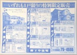 【新聞折込広告】小牧市・春日井市・丹羽郡大口町　不動産業　寿ゞや住宅　…いずれも1戸限りの特別限定販売…