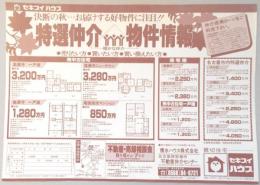 【新聞折込広告】愛知県尾張地区・岐阜県土岐市　不動産業　積水ハウス㈱　特選仲介物件情報