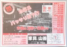 【新聞折込広告】春日井市　家具の山善　全商品　バッサリ値下げ　市価の3割～5割引き