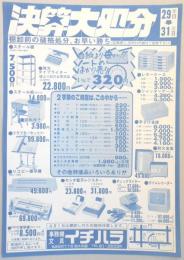 【新聞折込広告】春日井市　事務機・文具　イチハラ　決算大処分　棚卸前の破格処分、お早い勝ち