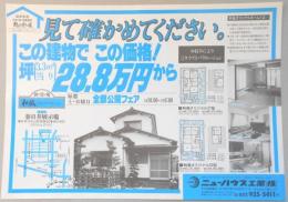 【新聞折込広告】春日井市　宅建　ニューハウス工業㈱　見て確かめてください。この建物でこの価格!坪(3.3㎡当り)28.8万円から