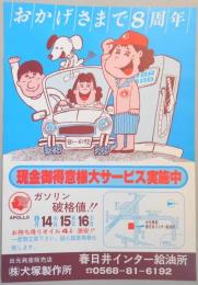 【新聞折込広告】出光興産販売店　春日井インター給油所　おかげさまで8周年　現金御得意様大サービス実施中