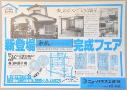 【新聞折込広告】春日井市　宅建　ニューハウス工業㈱　少しのガマンで大きな満足。　新登場和風オリジナルホーム完成フェア