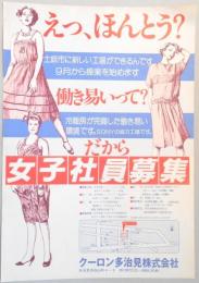 【新聞折込広告】多治見市　ソニー協力工場　クローン多治見㈱　女子社員募集　土岐市に新しい工場ができるんです　9月から操業を始めます