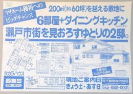 【新聞折込広告】瀬戸市　宅建　宝不動産㈱　200㎡(約60坪)を越える敷地に6部屋+ダイニングキッチン　瀬戸市街を見おろすゆとりの2邸。