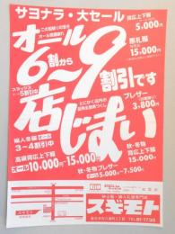 【新聞折込広告】春日井市　紳士服・婦人礼服専門店　スギモト　サヨナラ・大セール　オール6割～9割引です　店じまい