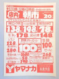 【新聞折込広告】春日井市　スーパー　ヤマナカ　高蔵寺店　店内朝市　只今“トクトクプレゼントセール”開催中!!