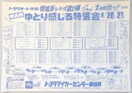 【新聞折込広告】トヨタマイカーセンター春日井　トヨタオート中部　特選車シリーズ第2弾　中古車ゆとり感じる特選会