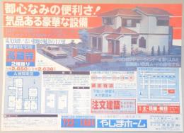 【新聞折込広告】春日井市　宅建　やしまホーム　都心なみの便利さ!気品ある豪華な設備