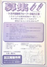 【新聞折込広告】丹羽郡大口町　自動車用ブレーキ部品製造　㈱三陽製作所　募集!!トヨタ自動車グループ次協力工場