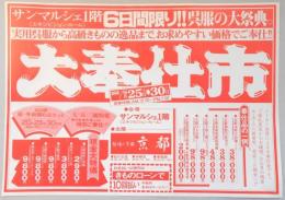 【新聞折込広告】春日井市　趣味の呉服　京都　サンマルシェ1階《エキジビジョン・ルーム》6日間限り!!呉服の大祭典。　大奉仕市