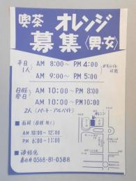 【新聞折込広告】春日井市　喫茶　オレンジ　求人　募集<男・女>