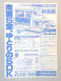 【新聞折込広告】春日井市　宅建　中部建物㈱　南面5室、ゆとりの5DK