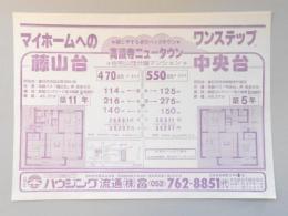 【新聞折込広告】春日井市　宅建　ハウジング流通㈱　マイホームへのワンステップ　緑とやすらぎのベッドタウン