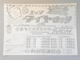【新聞折込広告】春日井市　杉村石油商会　春のエッソタイヤまつり　チャンス到来!よそのお店と比べてください。