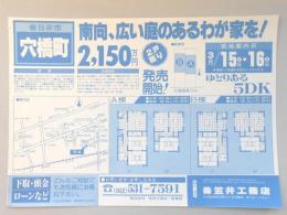 【新聞折込広告】春日井市　宅建　㈱笠井工務店　南向、広い庭のあるわが家を!2,150万円　2戸限り