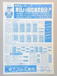 【新聞折込広告】春日井市　タイヤ・ホイル販売　坂下ゴム工業所　新製品入荷につき本日より旧在庫大処分!!